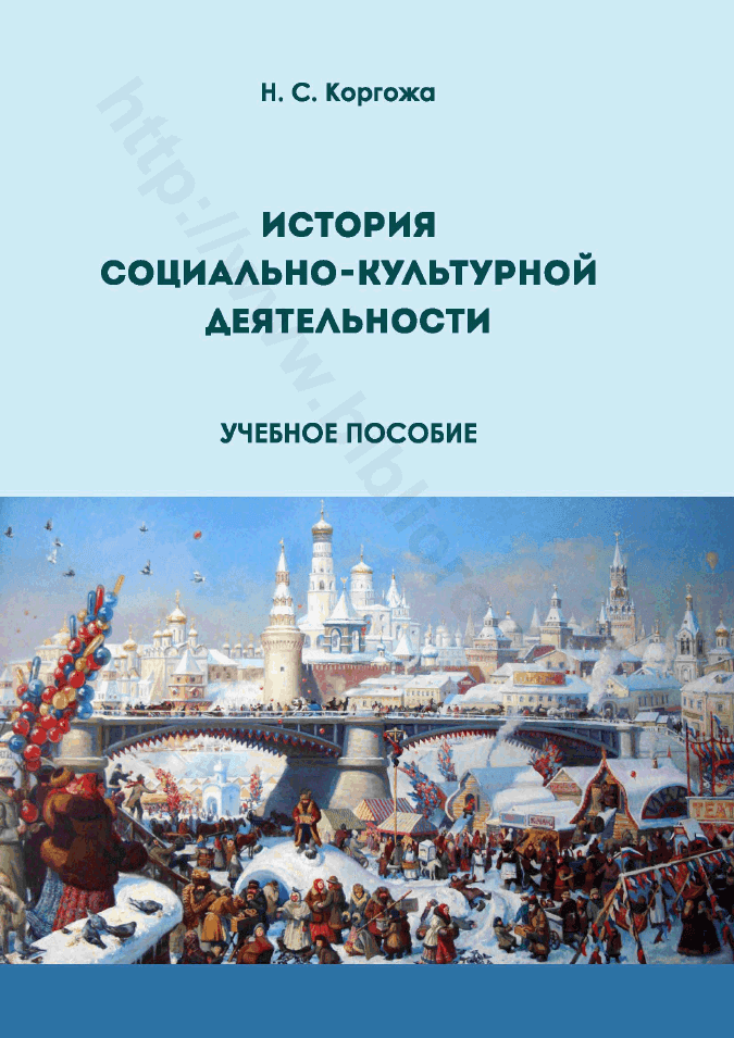 История социально-культурной деятельности