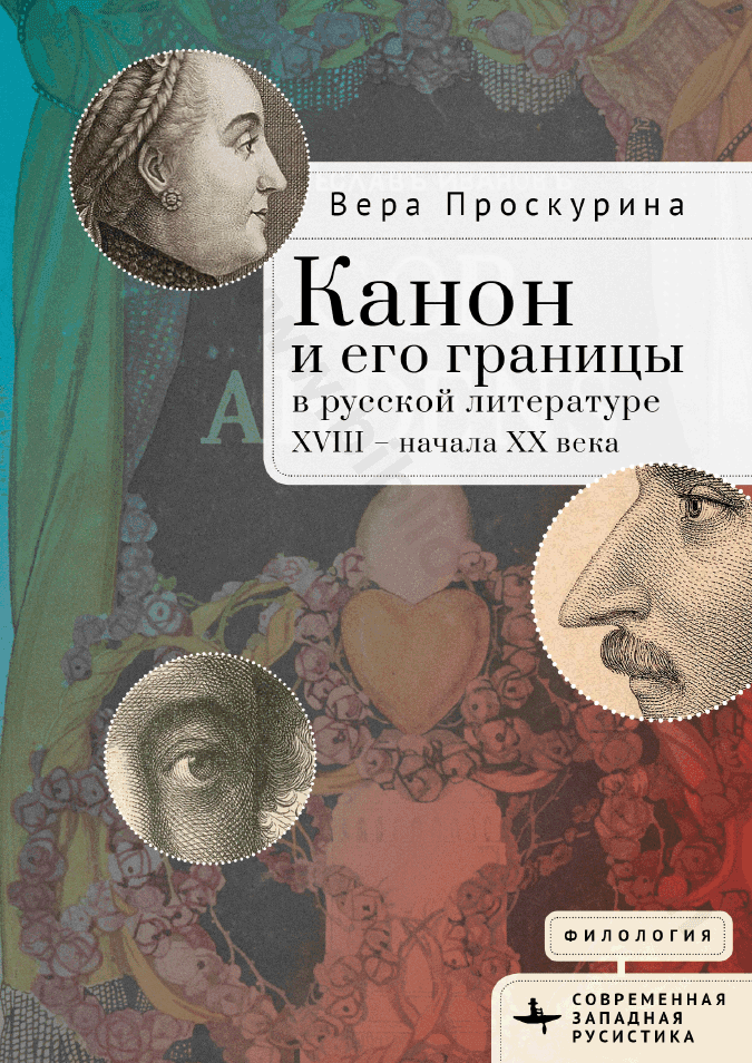 Канон и его границы в русской литературе XVIII — начала XX века