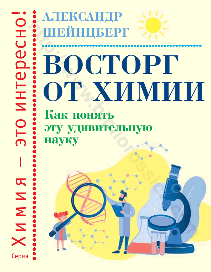 Восторг от химии. Как понять эту удивительную науку