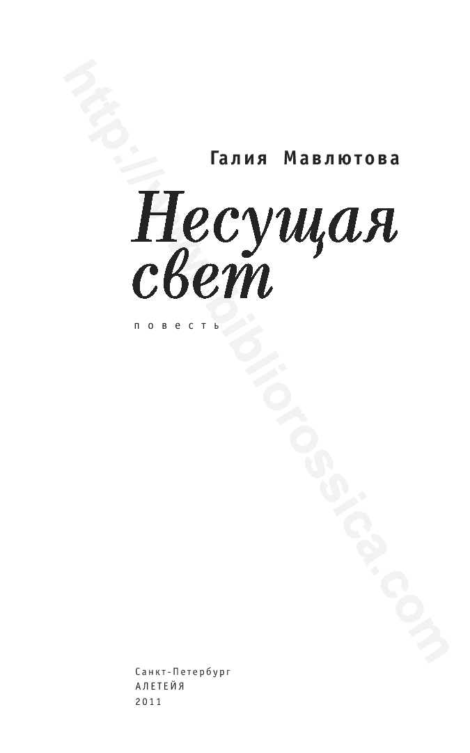 Несущая свет. Повесть