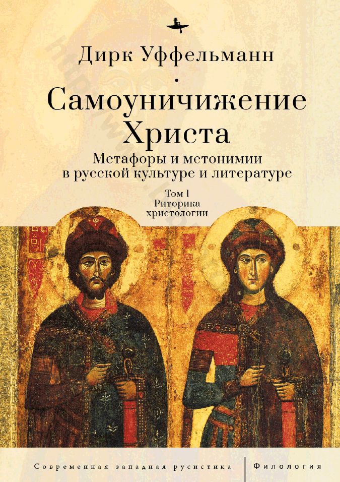 Самоуничижение Христа. Метафоры и метонимии в русской культуре и литературе. Т. 1: Риторика христологии