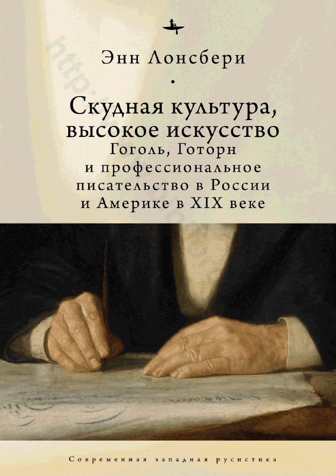 Скудная культура, высокое искусство. Гоголь, Готорн и профессиональное писательство в России и Америке в XIX веке
