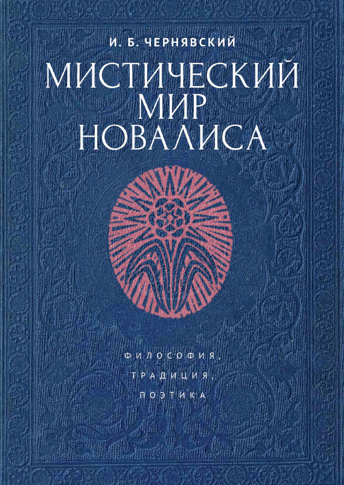 Мистический мир Новалиса: философия, традиция, поэтика