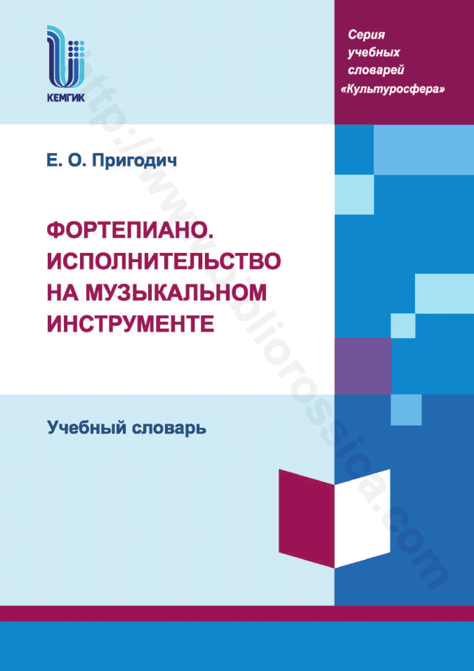 Фортепиано. Исполнительство на музыкальном инструменте. Учебный словарь