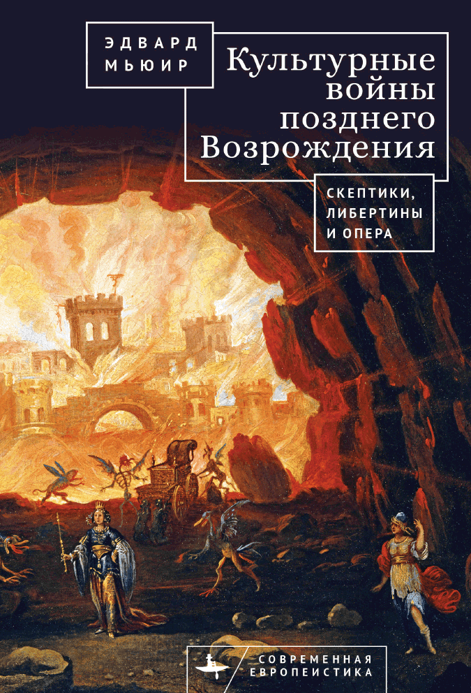 Культурные войны Позднего Возрождения. Скептики, либертины и опера