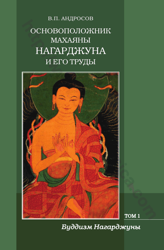 Основоположник Махаяны Нагарджуна и его труды. Том 1. Буддизм Нагарджуны. Религиозно-философские трактаты