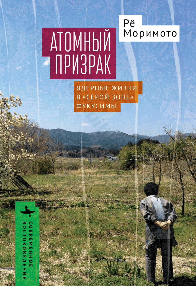Атомный призрак. Ядерные жизни в «серой зоне» Фукусимы