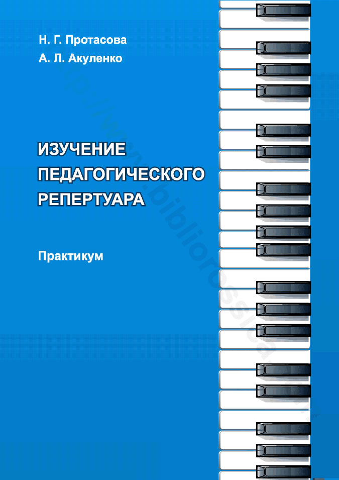 Изучение педагогического репертуара. Практикум