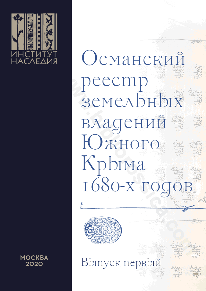 Османский реестр земельных владений Южного Крыма 1680-х годов. Выпуск первый: транслитерация