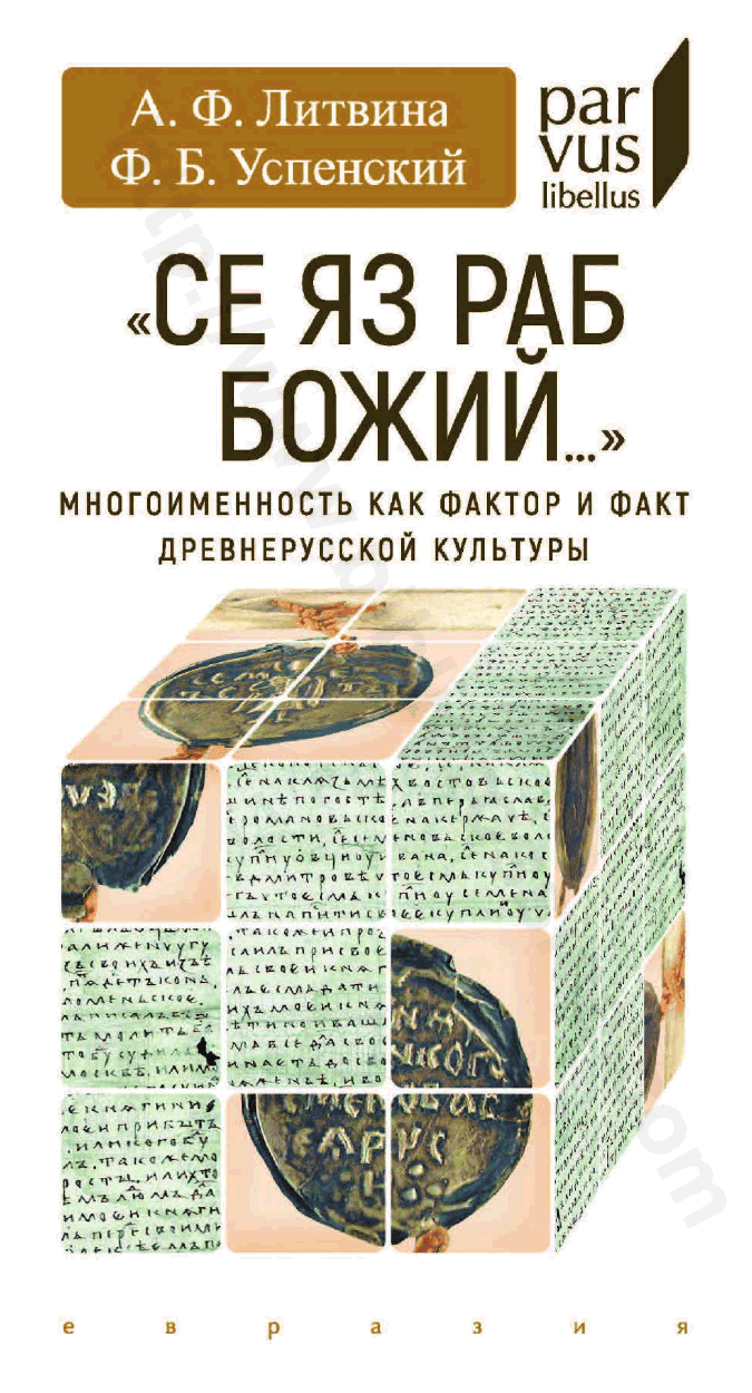 «Се яз раб Божий…». Многоименность как фактор и факт древнерусской культуры