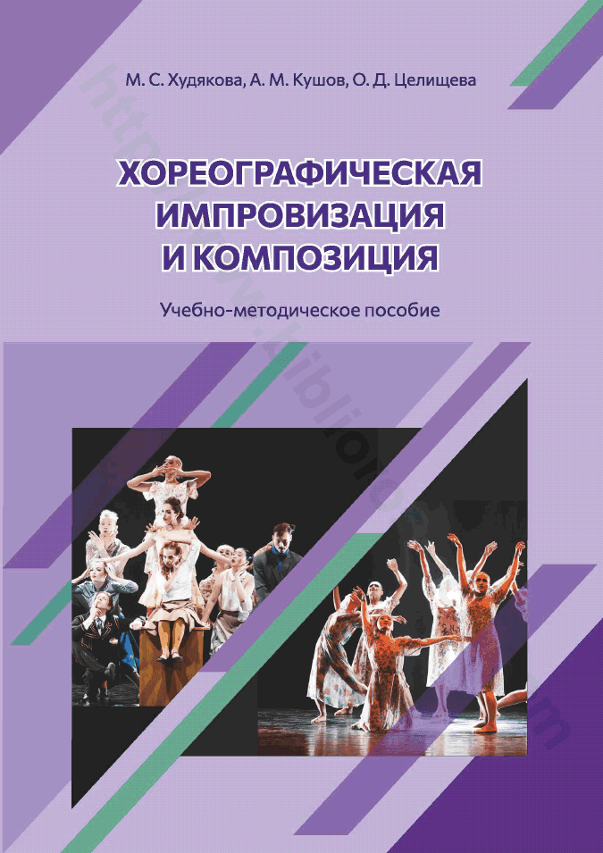 Хореографическая импровизация и композиция