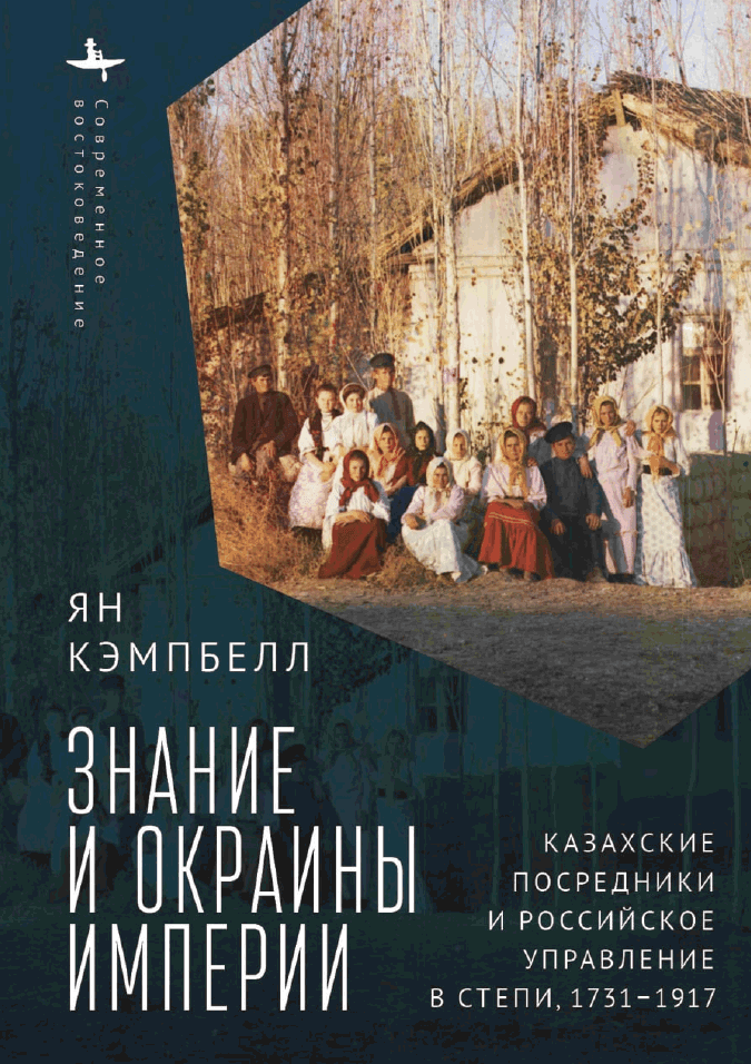 Знание и окраины империи: казахские посредники и российское управление в степи, 1731–1917