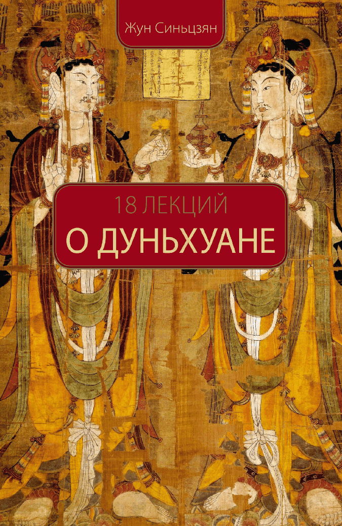 18 лекций о Дуньхуане
