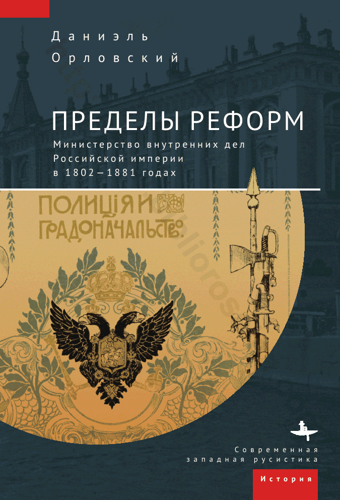Пределы реформ. Министерство внутренних дел Российской империи в 1802–1881 годах