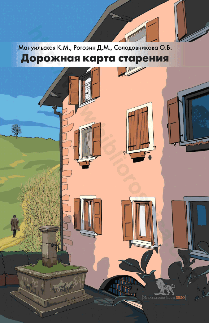 Дорожная карта старения, или Как не стать заложником своего дома после выхода на пенсию
