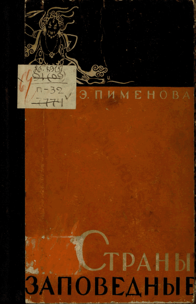 Страны заповедные