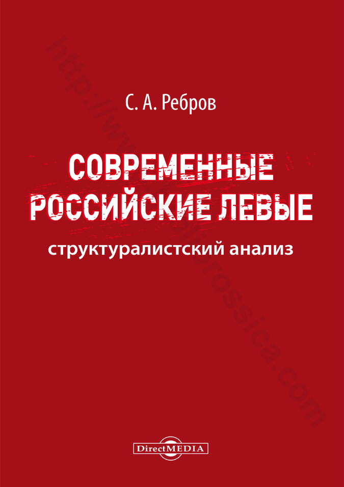 Современные российские левые. Структуралистский анализ
