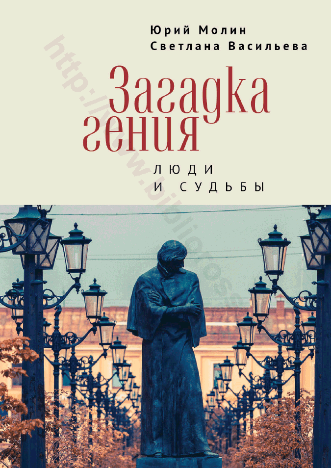 Загадка гения. Люди и судьбы