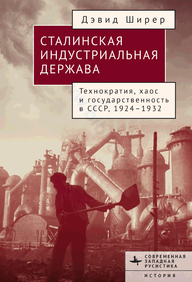 Сталинская индустриальная держава. Технократия, хаос и государственность в СССР, 1926–1934