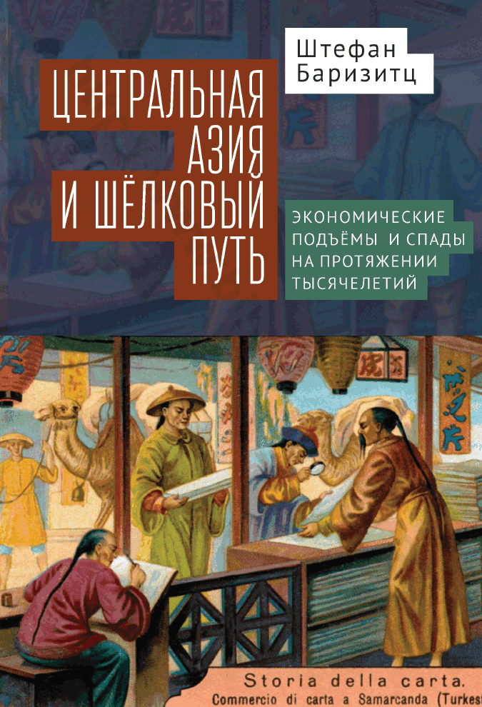 Центральная Азия и Шелковый путь. Экономические подъемы и спады на протяжении тысячелетий