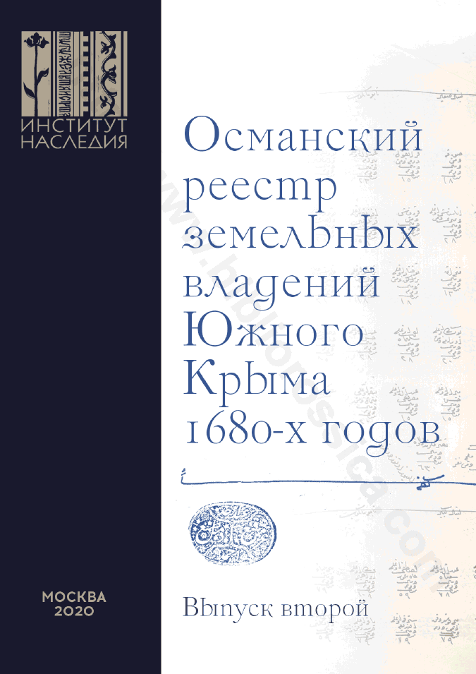 Османский реестр земельных владений Южного Крыма 1680-х годов. Выпуск второй: факсимильное воспроизведение рукописи