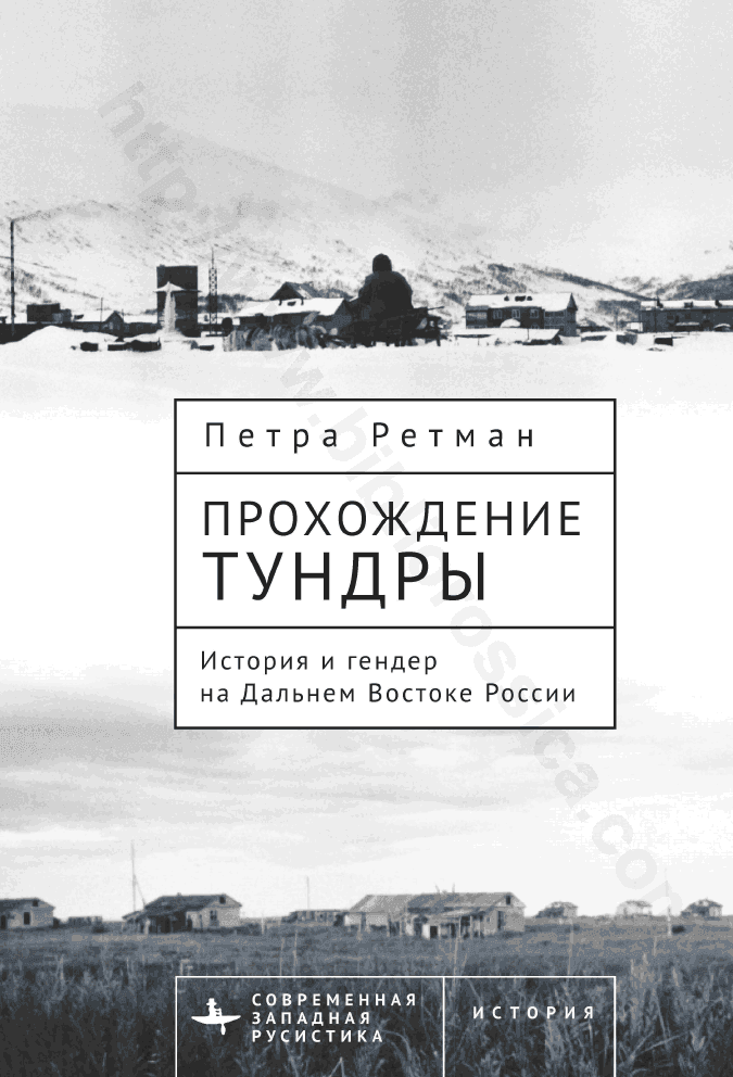 Прохождение тундры. История и гендер на Дальнем Востоке России