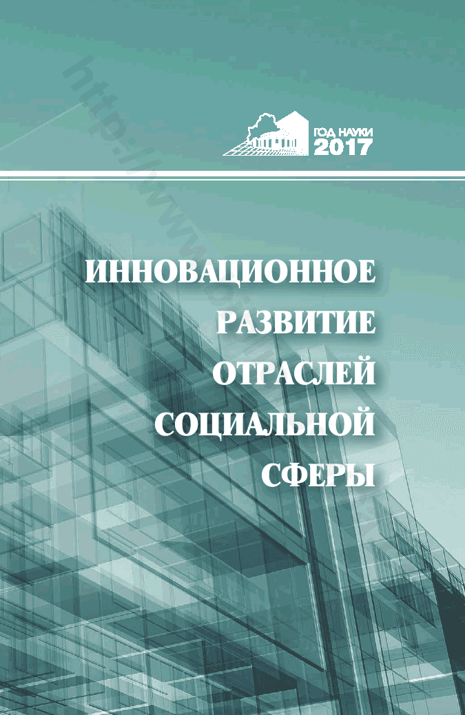 Инновационное развитие отраслей социальной сферы