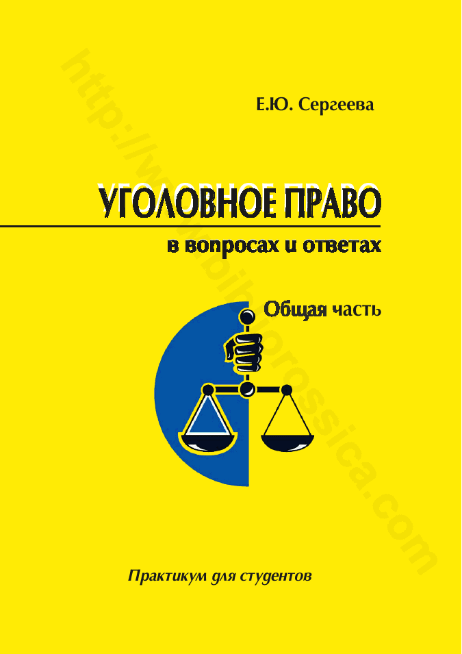 Уголовное право России в вопросах и ответах. Общая часть