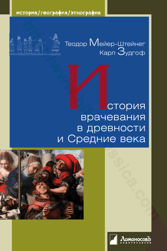 История врачевания в древности и Средние века