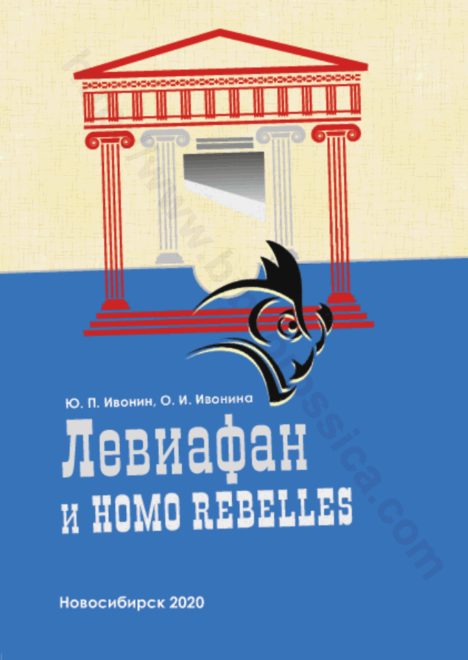 Левиафан и Homo rebelles