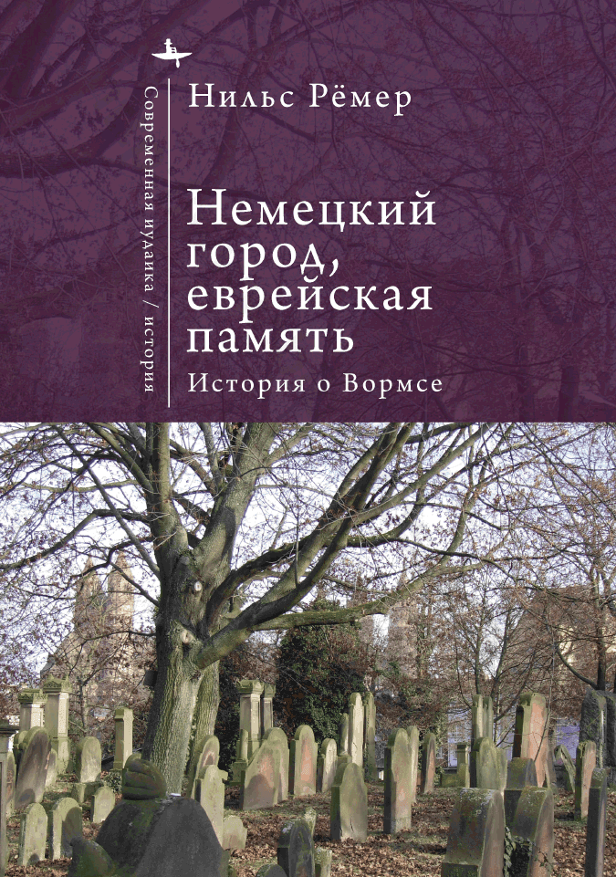 Немецкий город, еврейская память. История о Вормсе