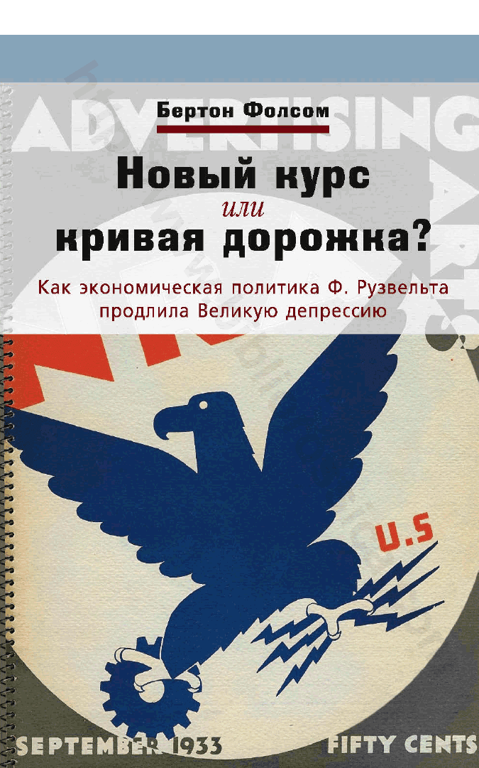 Новый курс или кривая дорожка? Как экономическая политика Ф. Рузвельта продлила Великую депрессию
