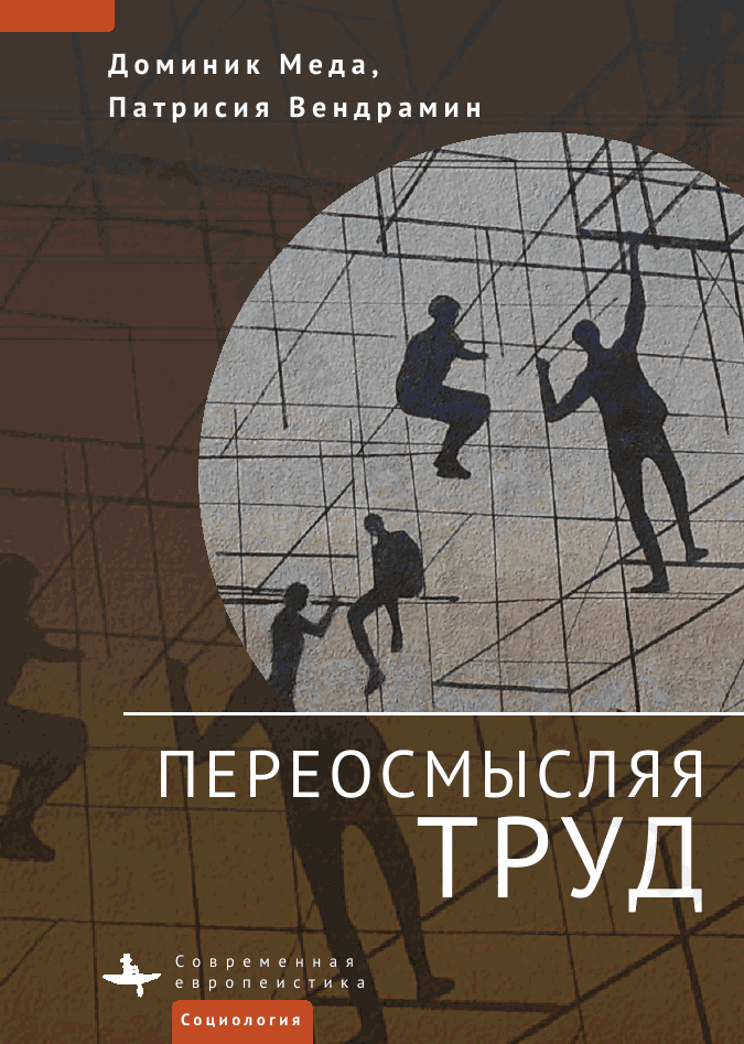 Переосмысляя труд