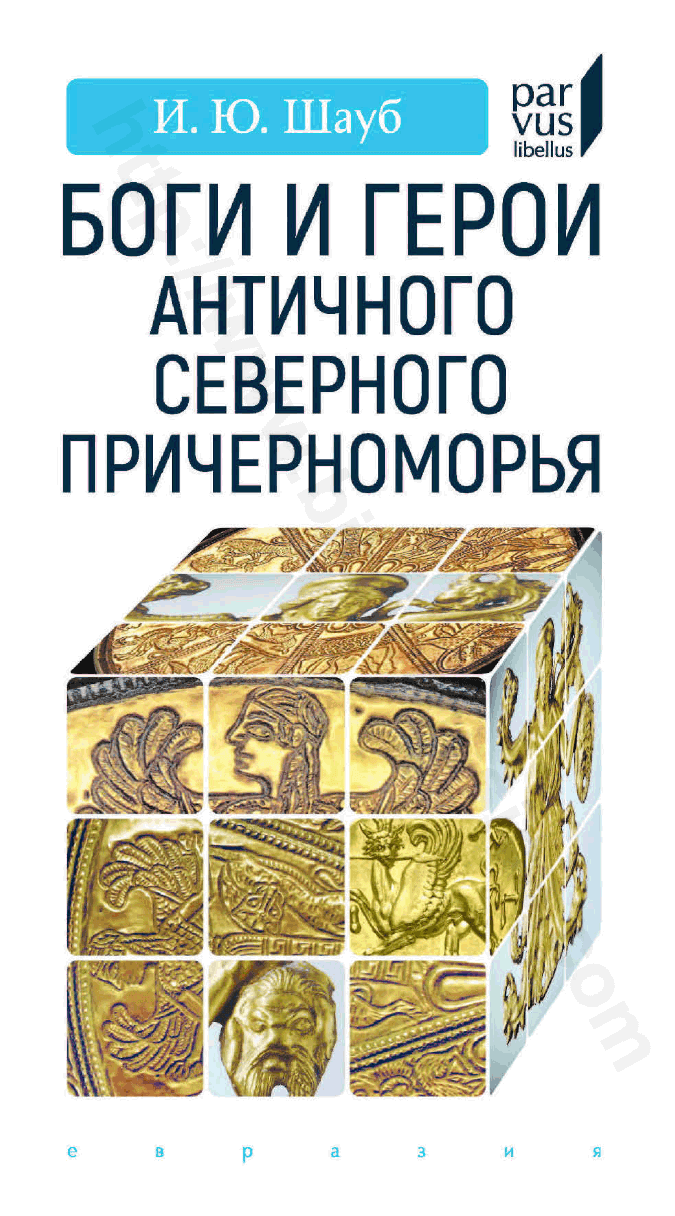 Боги и герои античного Северного Причерноморья