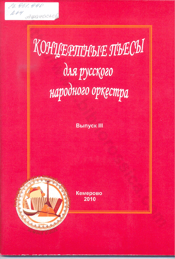 Концертные пьесы для русского народного оркестра. Партитура. Учебно-репертуарный сборник. Выпуск 3
