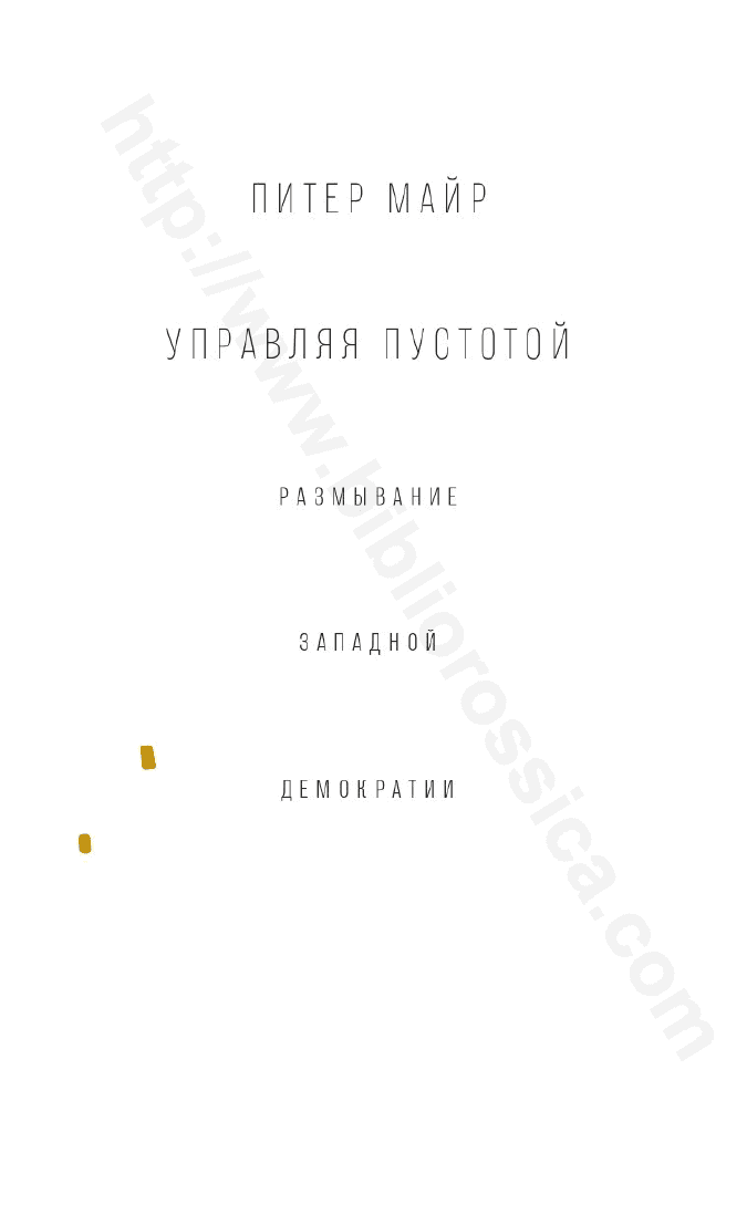 Управляя пустотой. Размывание западной демократии
