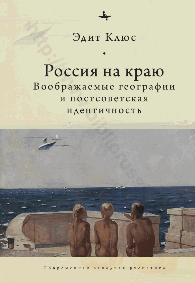 Россия на краю. Воображаемые географии и постсоветская идентичность