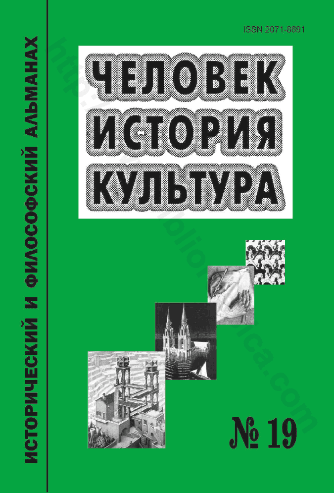 Человек. История. Культура. Исторический и философский альманах, № 19
