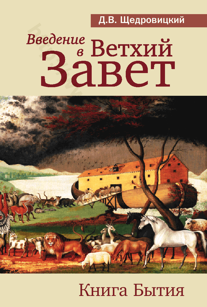 Введение в Ветхий Завет. Книга Бытия