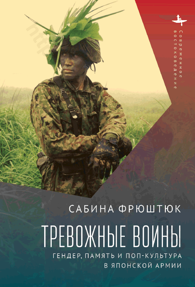 Тревожные воины. Гендер, память и поп-культура в японской армии