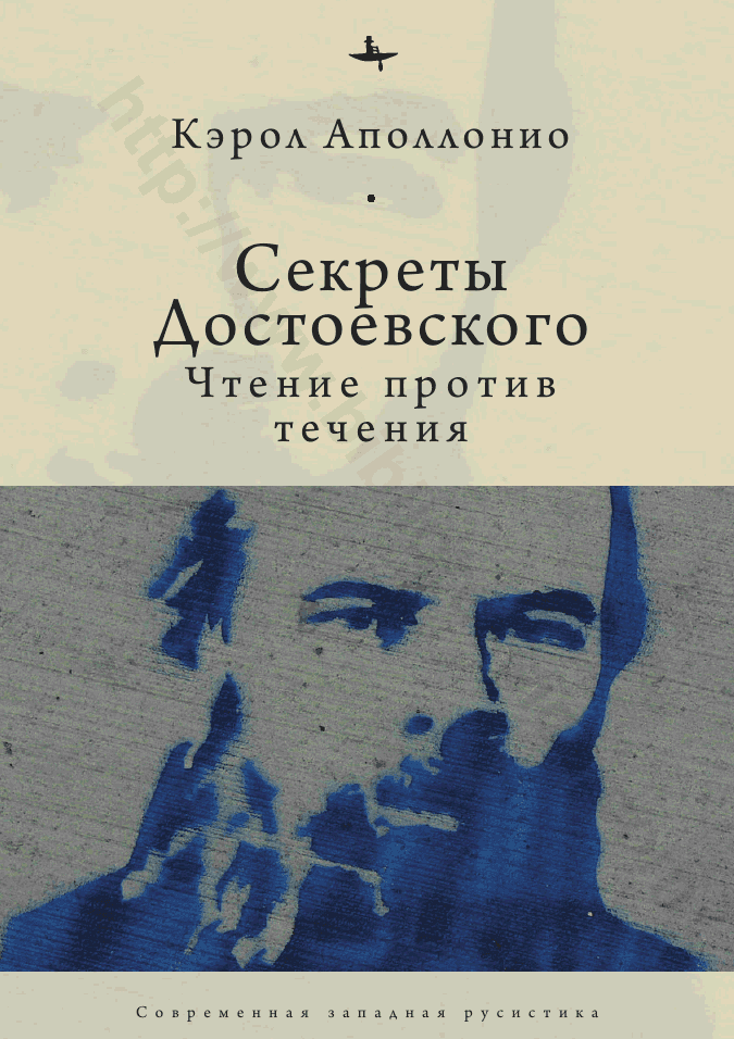 Секреты Достоевского. Чтение против течения