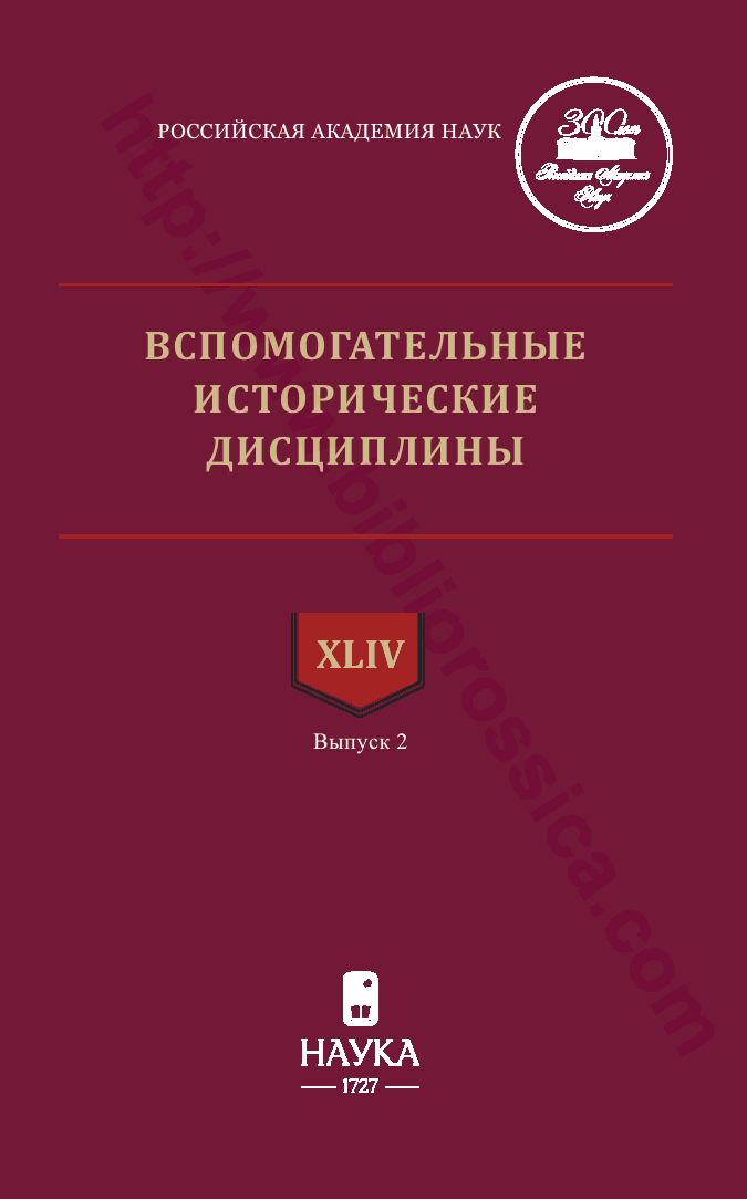 Вспомогательные исторические дисциплины. Том XLIV. Выпуск  2, 2025