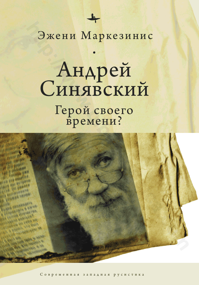 Андрей Синявский: герой своего времени?