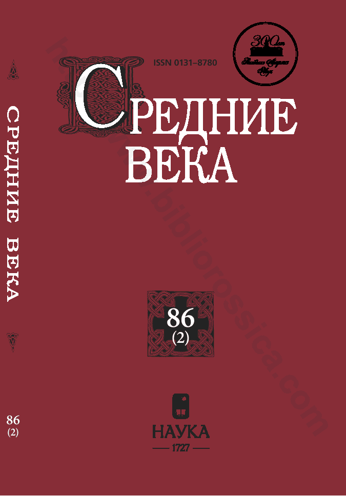 Средние века. Исследования по истории Средневековья и раннего Нового времени. Выпуск 86 (2)