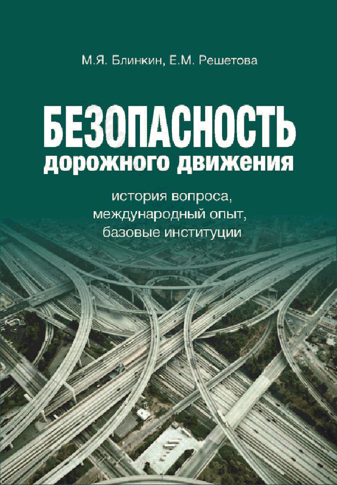 Безопасность дорожного движения: история вопроса, международный опыт, базовые институции