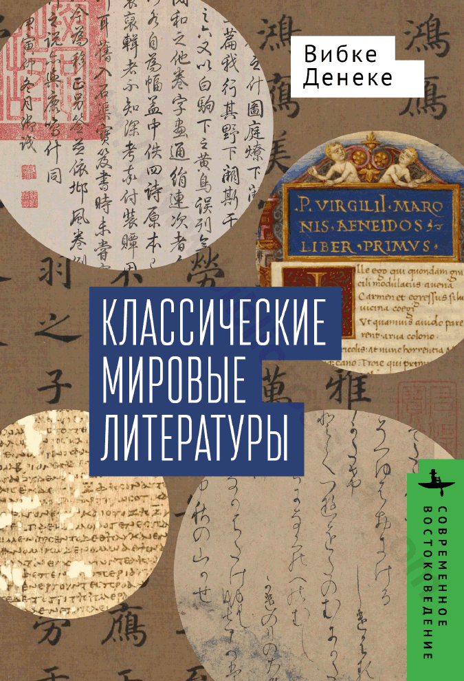 Классические мировые литературы. Сравнение японо-китайской и греко-латинской традиций