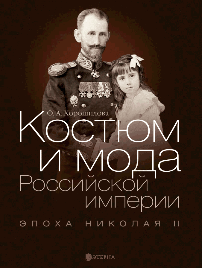 Костюм и мода Российской империи. Эпоха Николая II