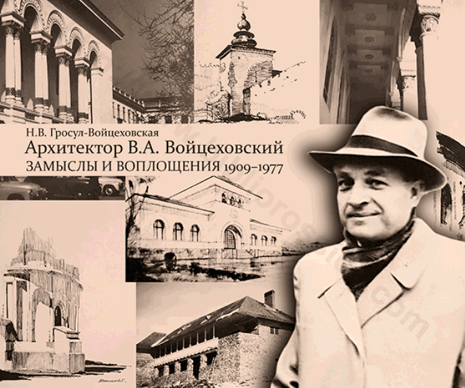 Архитектор В. А. Войцеховский: замыслы и воплощения. 1909–1977