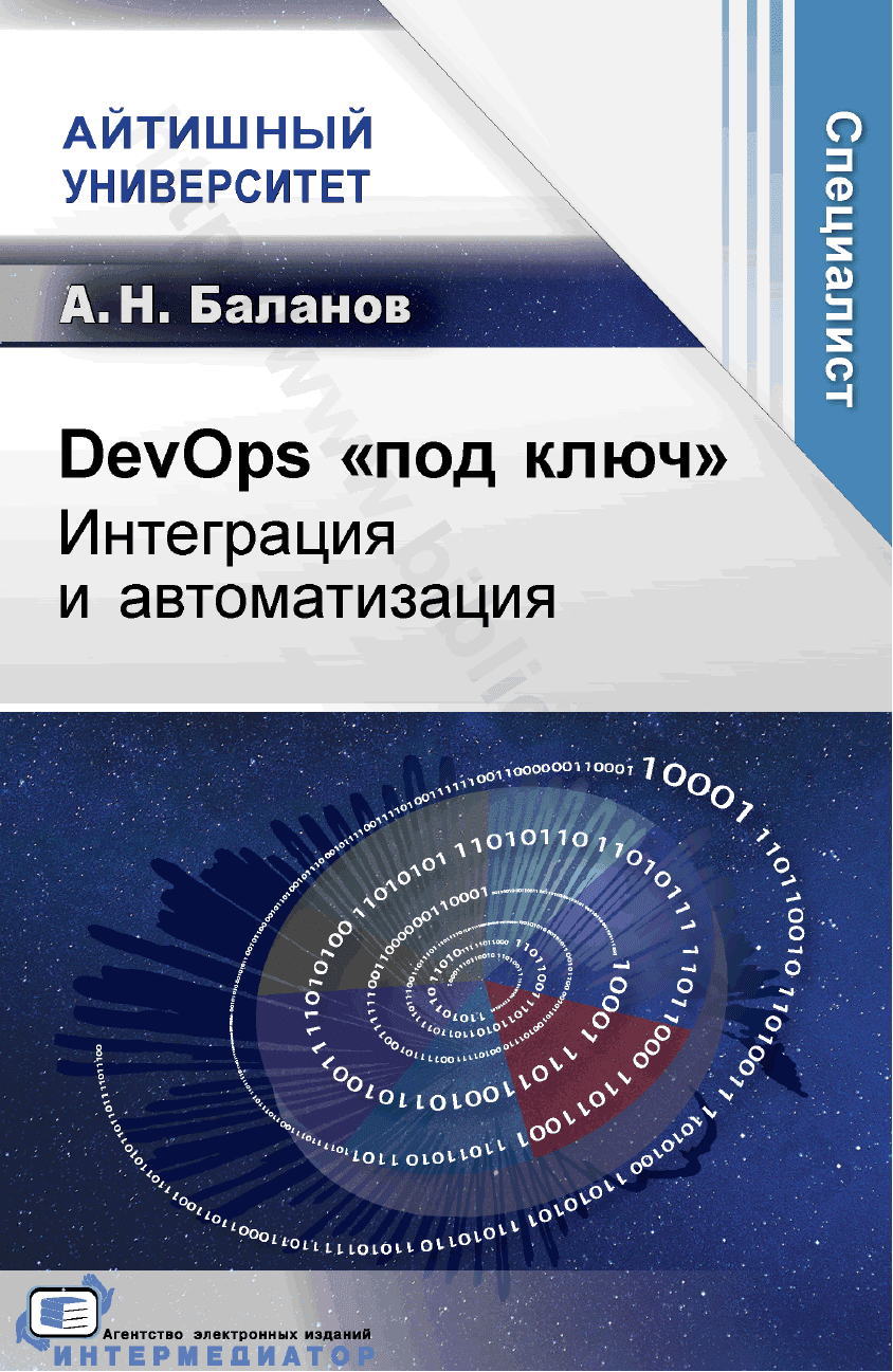 DevOps «под ключ». Интеграция и автоматизация