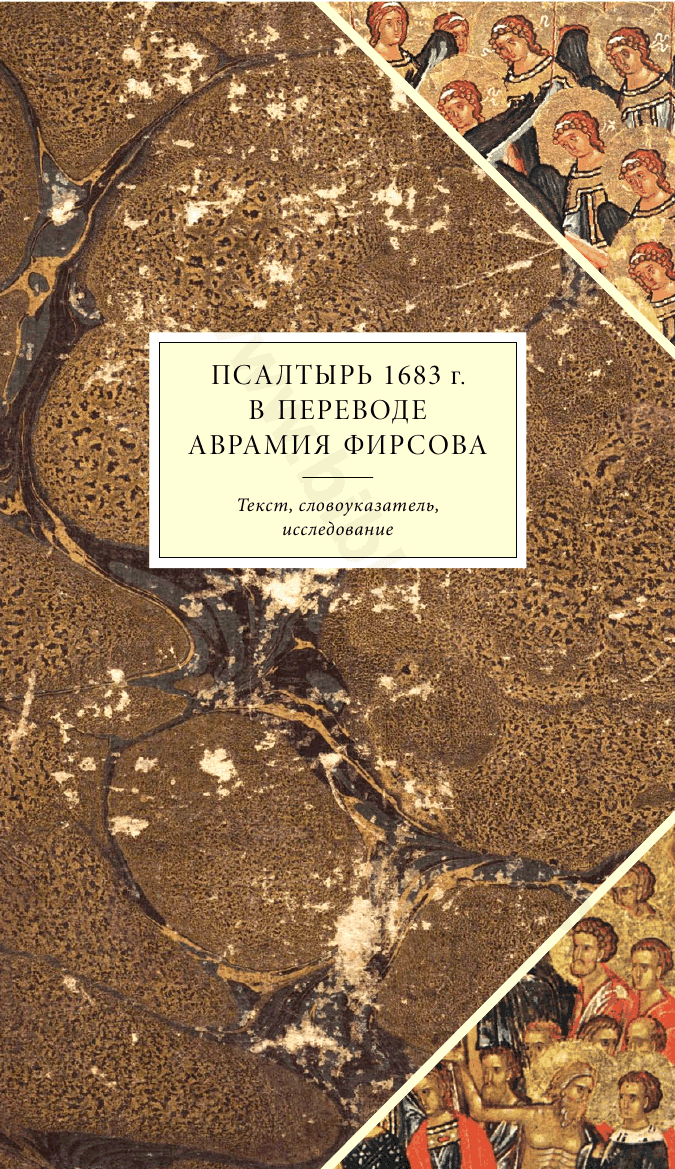 Псалтырь 1683 г. в переводе Аврамия Фирсова: Текст, словоуказатель, исследование
